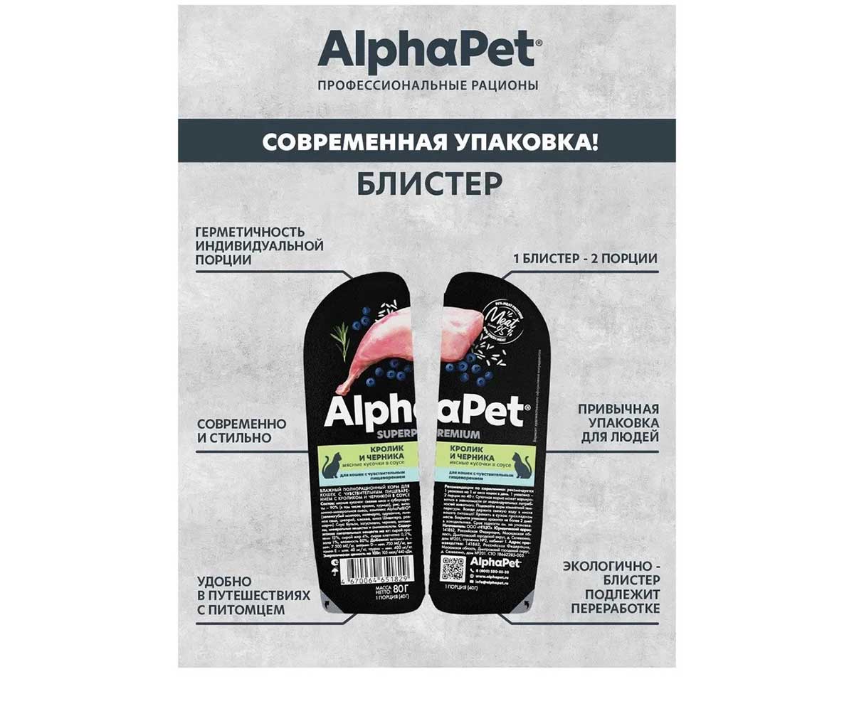 Влажный Корм Alphapet (Альфапет) Superpremium Для Кошек с Чувствительным Пищеварением Кролик и Черника Кусочки в Соусе 80г 51829