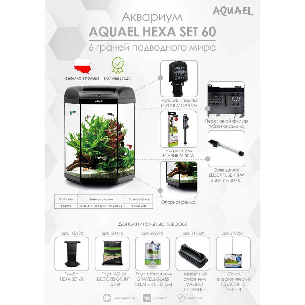 Аквариум Aquael (Акваэль) Hexa Set Black 60л 124299 41*41*60см