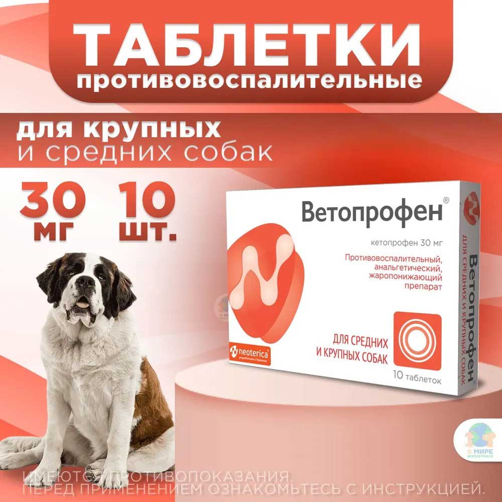 Ветопрофен Противовоспалительный, Анальгетический, Жаропонижающий Препарат Для Средних и Крупных Собак 10т V602