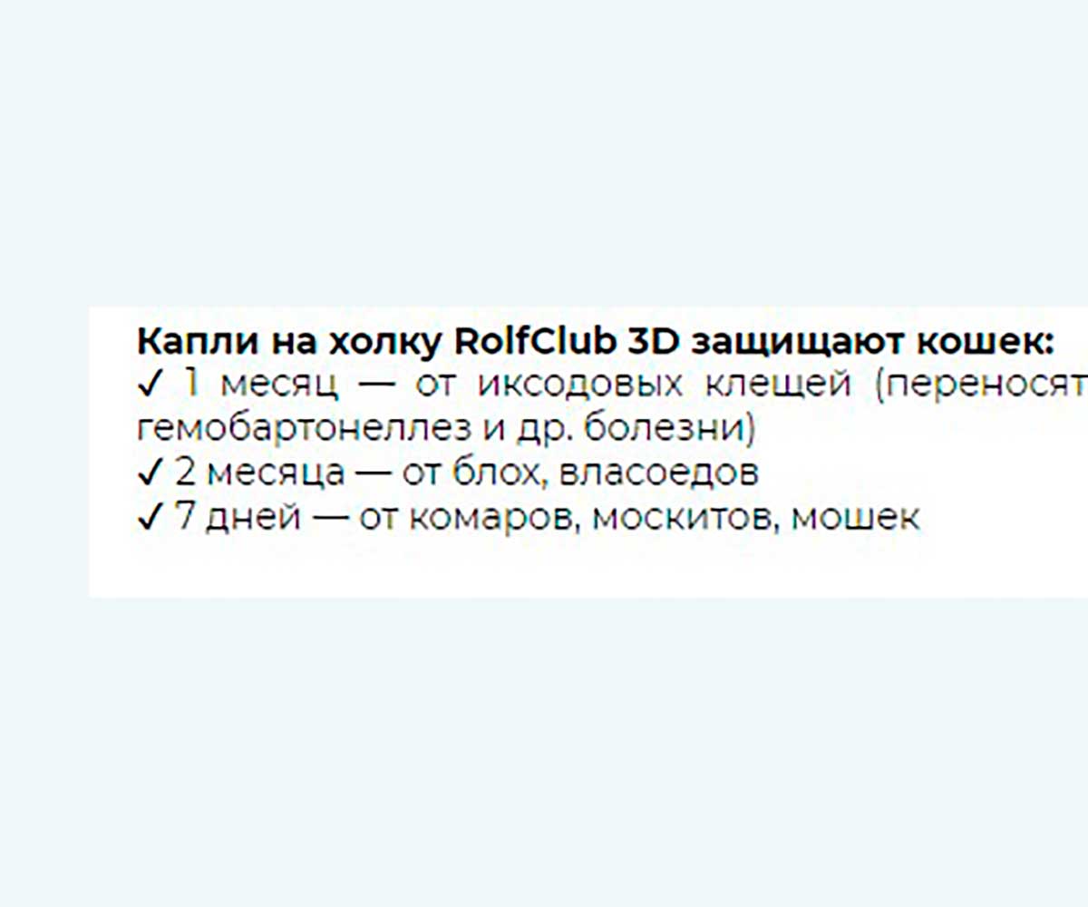 Rolf Club 3D Капли От Блох и Клещей Для Кошек До 4кг R401