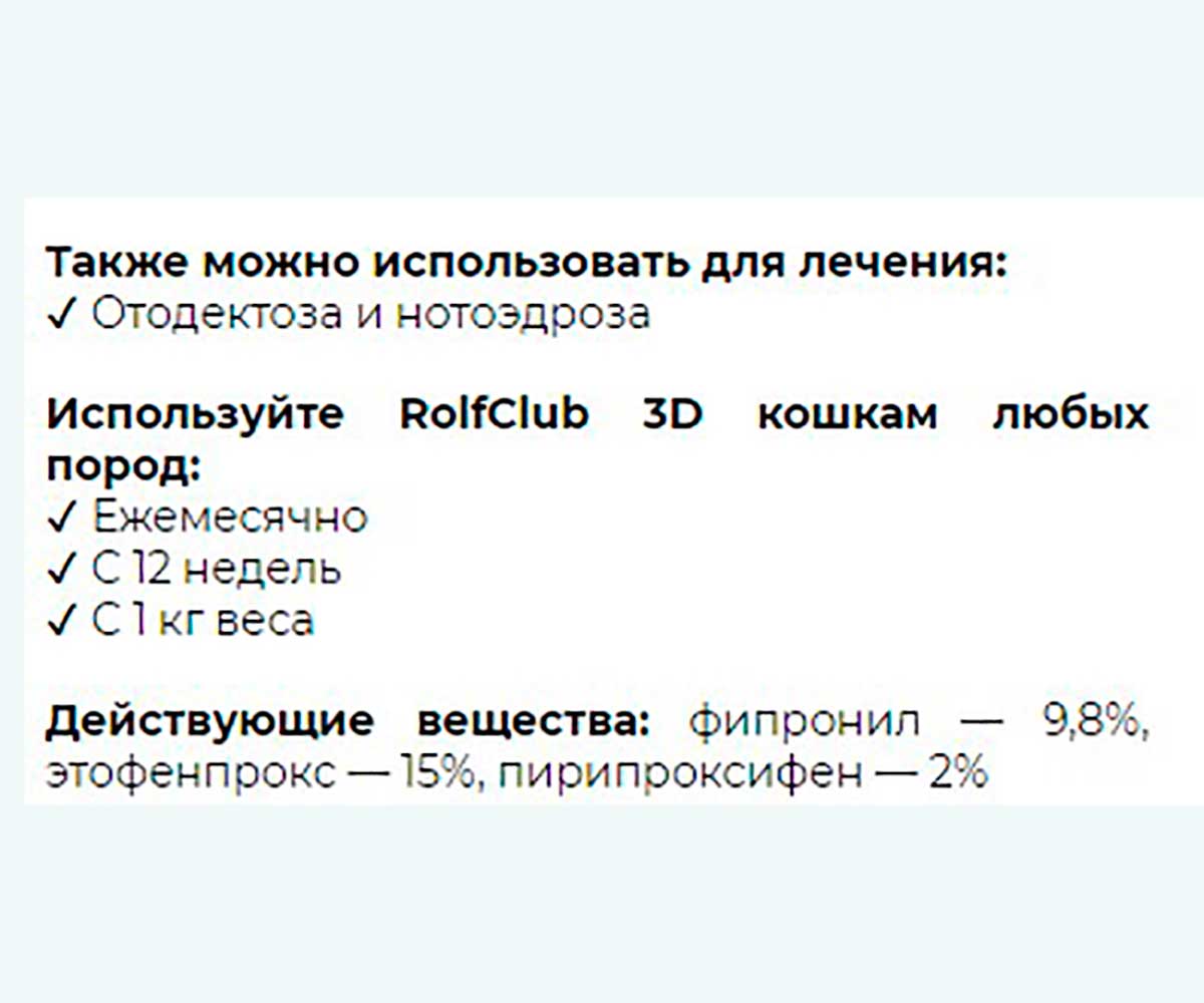 Rolf Club 3D Капли От Блох и Клещей Для Кошек До 4кг R401