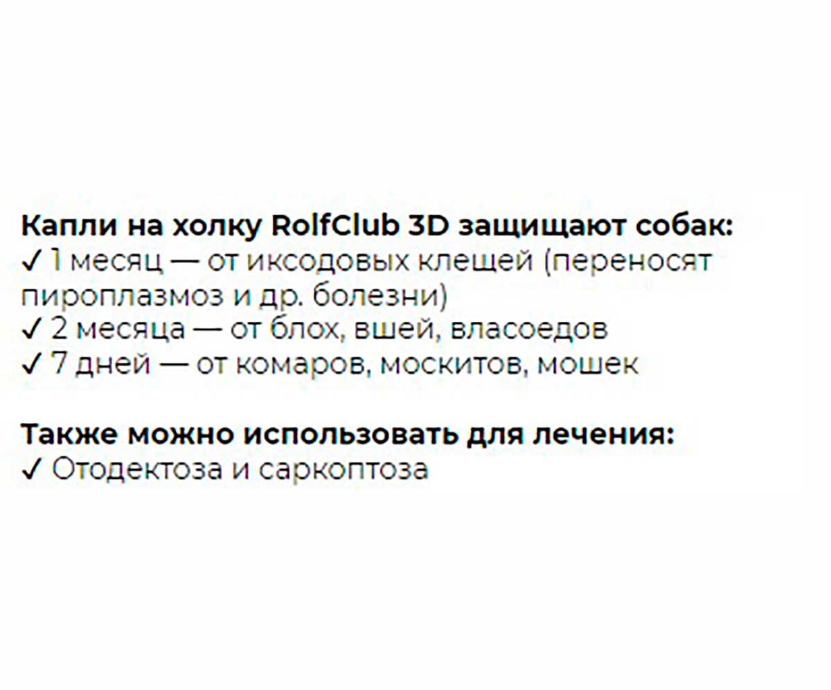 Rolf Club 3D Капли От Блох и Клещей Для Собак До 4кг R402