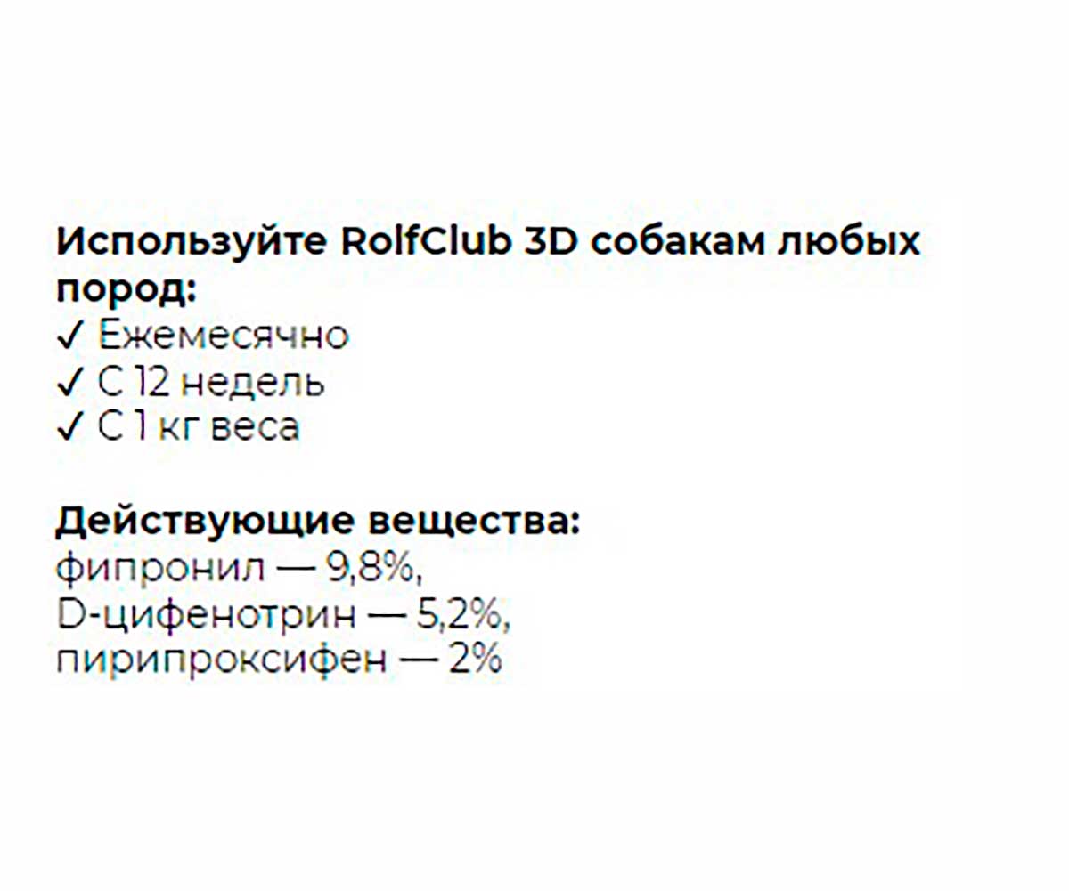 Rolf Club 3D Капли От Блох и Клещей Для Собак До 4кг R402