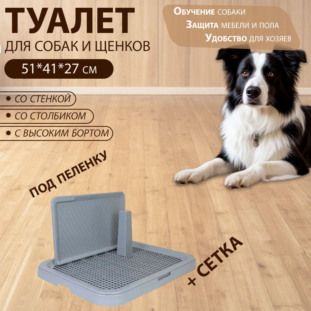 Туалет Для Собак Виконт Средний Со Столбиком Стенкой 51*41*27см Дарэленд Rp2939