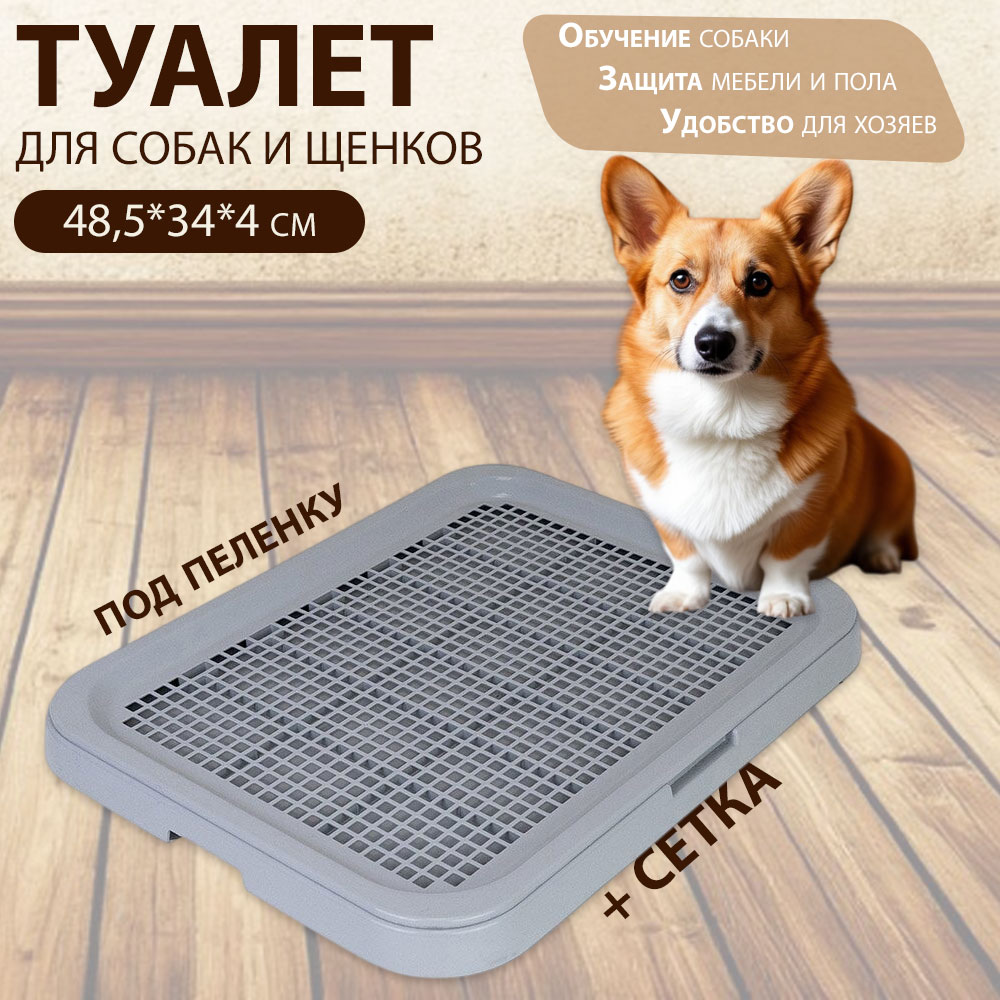 Туалет Для Собак и Щенков, Кошек и Котят Виконт Малый Дарэленд 48,5*34*4см Rp2942