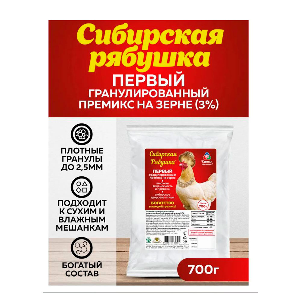 Премикс Сибирская Рябушка Гранулированный Для Сельскохозяйственной Птицы 3% 700г