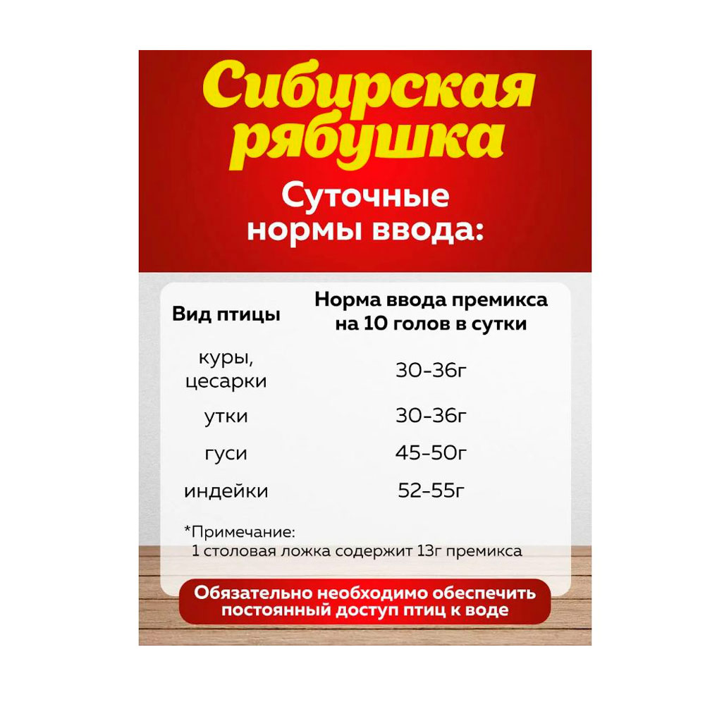 Премикс Сибирская Рябушка Гранулированный Для Сельскохозяйственной Птицы 3% 700г