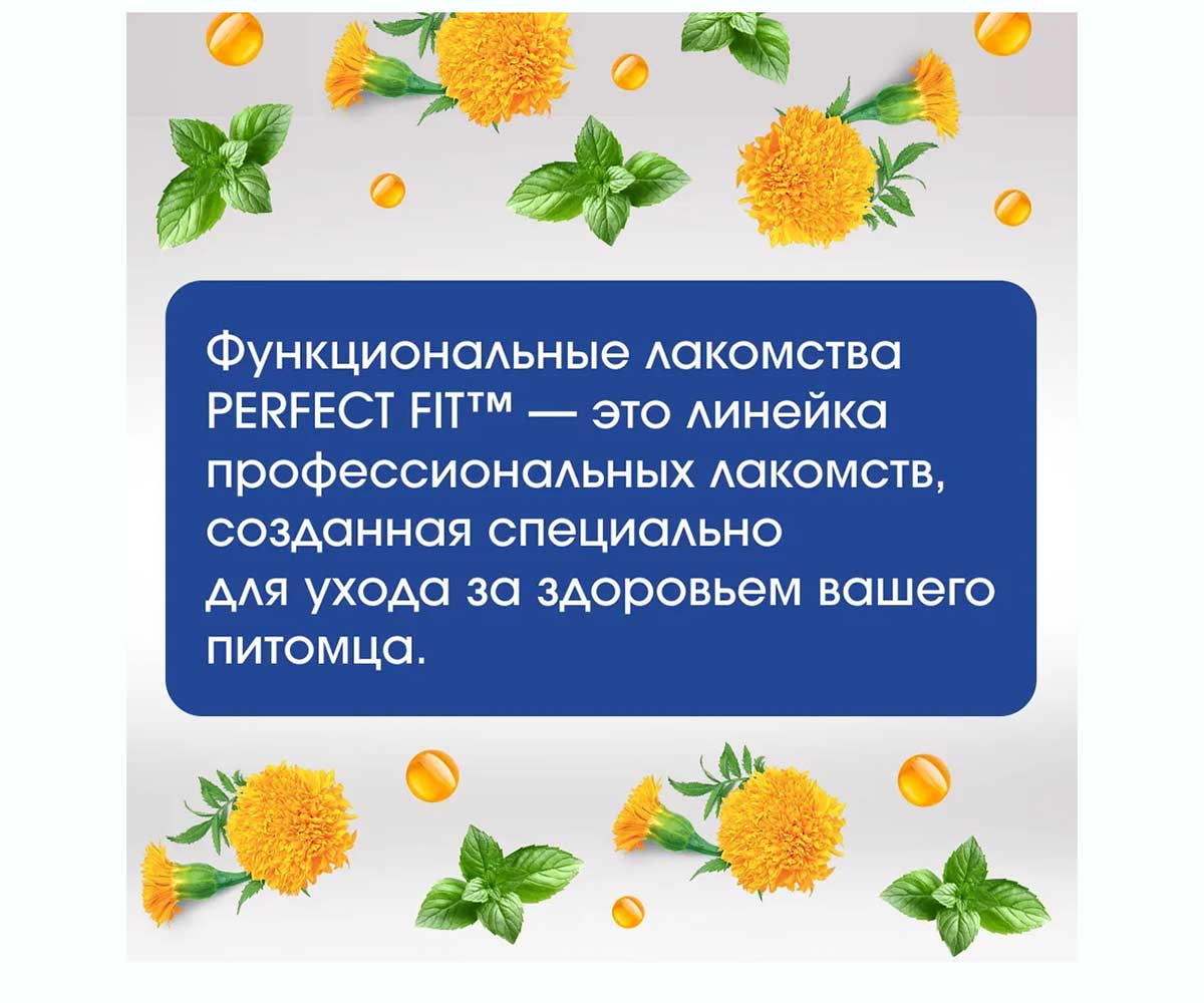Лакомство Perfect Fit (Перфект Фит) Для Собак Говядина Здоровые Суставы 130г