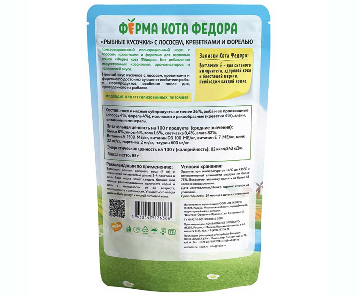 Влажный Корм Ферма Кота Фёдора Для Кошек  Лосось, Креветки и Форель Рыбные Кусочки 85г