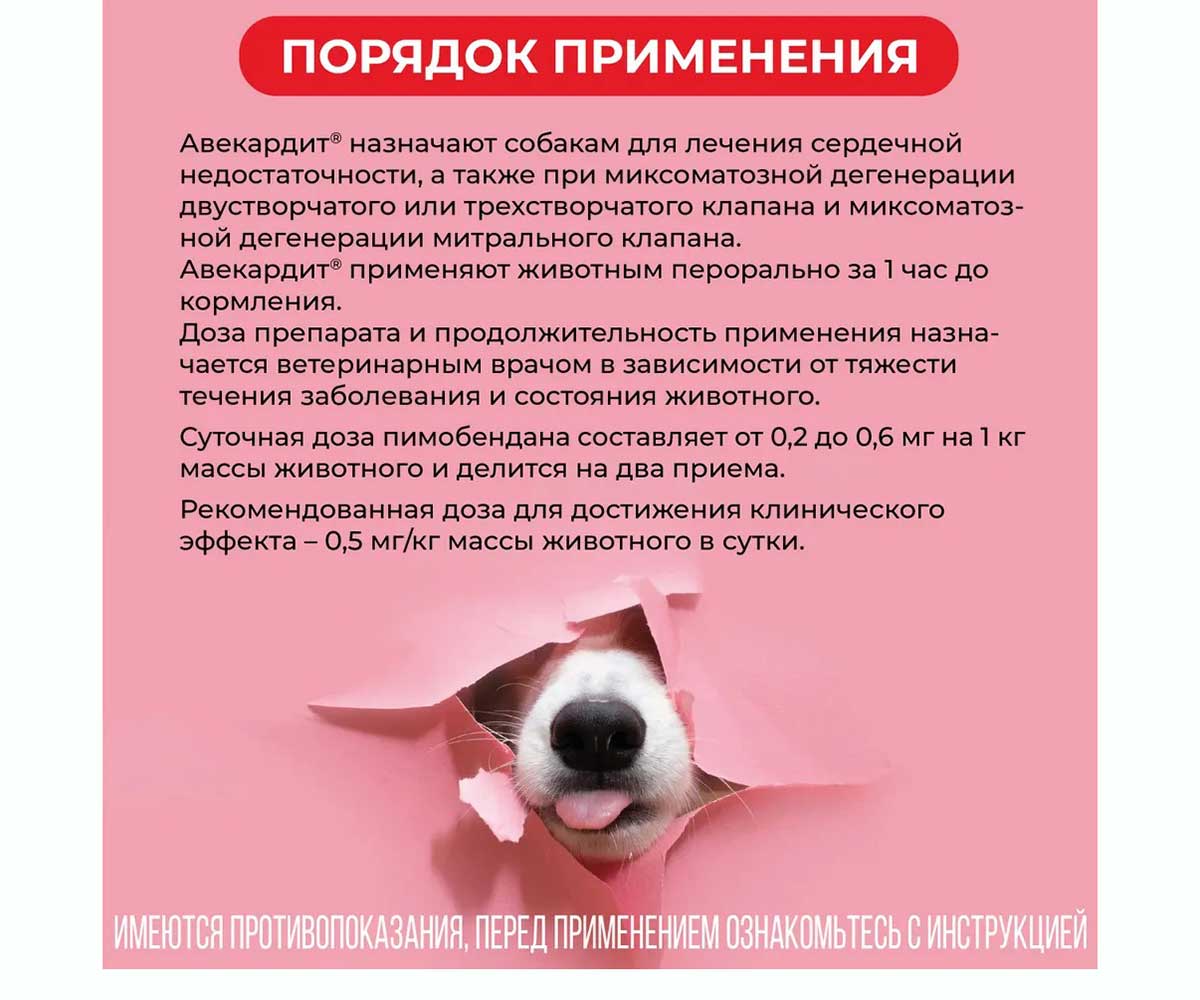 Авекардит 1,25мг Препарат Для Лечения Сердечной Недостаточности Для Мелких Собак 28-Таблеток Коробка