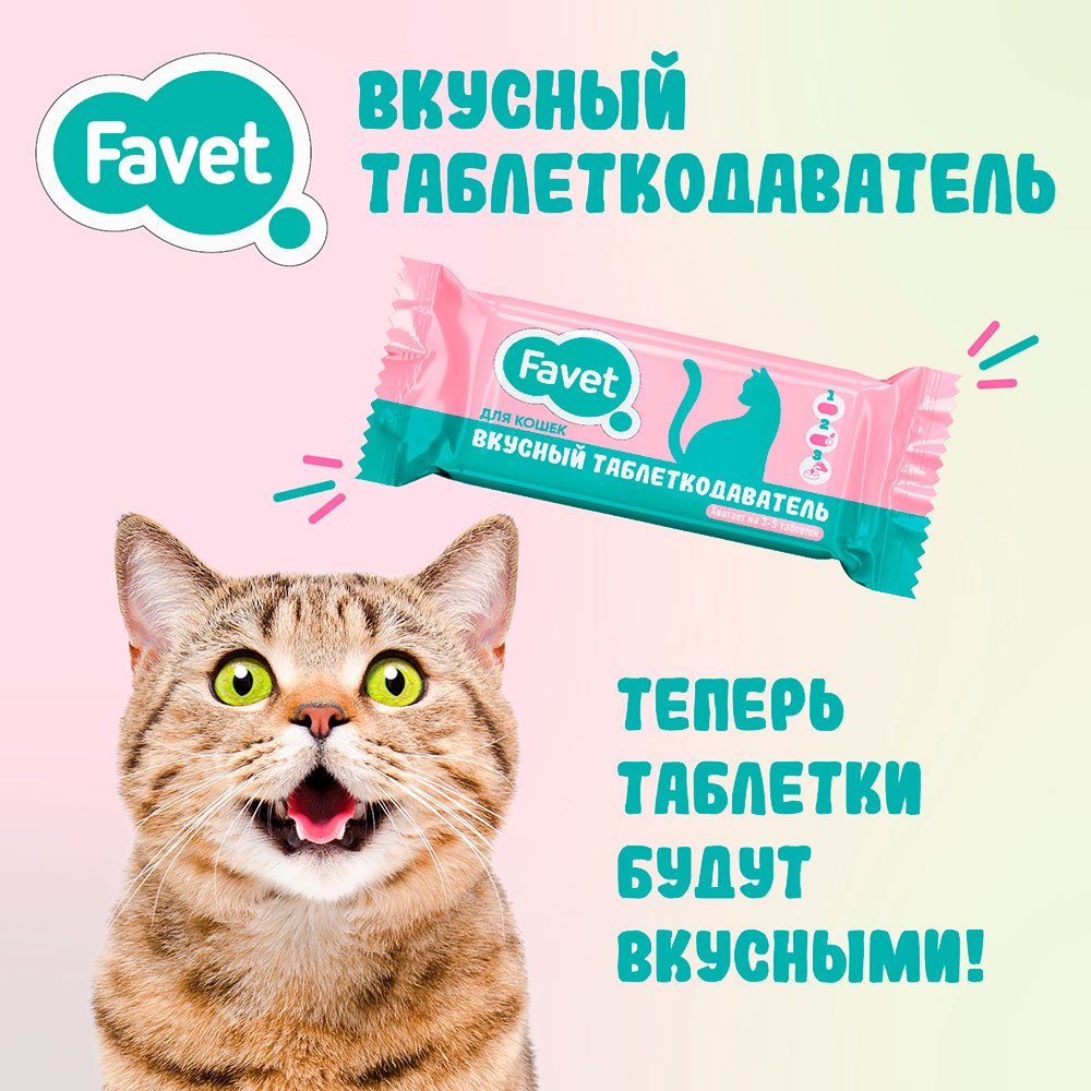 Таблеткодаватель Для Кошек Favet (Фавет) Вкусный (1*14)