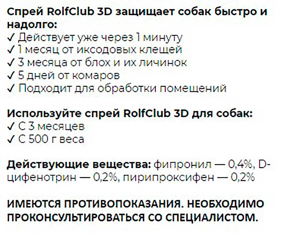 Rolf Club 3D Спрей От Блох и Клещей Для Собак Фипронил 200мл R422