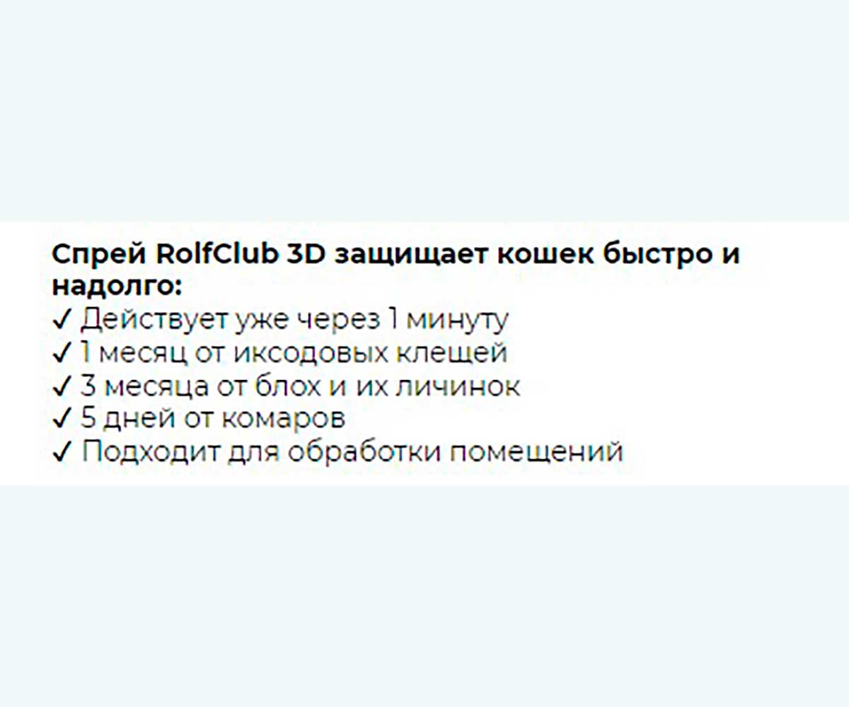 Rolf Club 3D Спрей От Блох и Клещей Для Кошек Фипронил 200мл R421