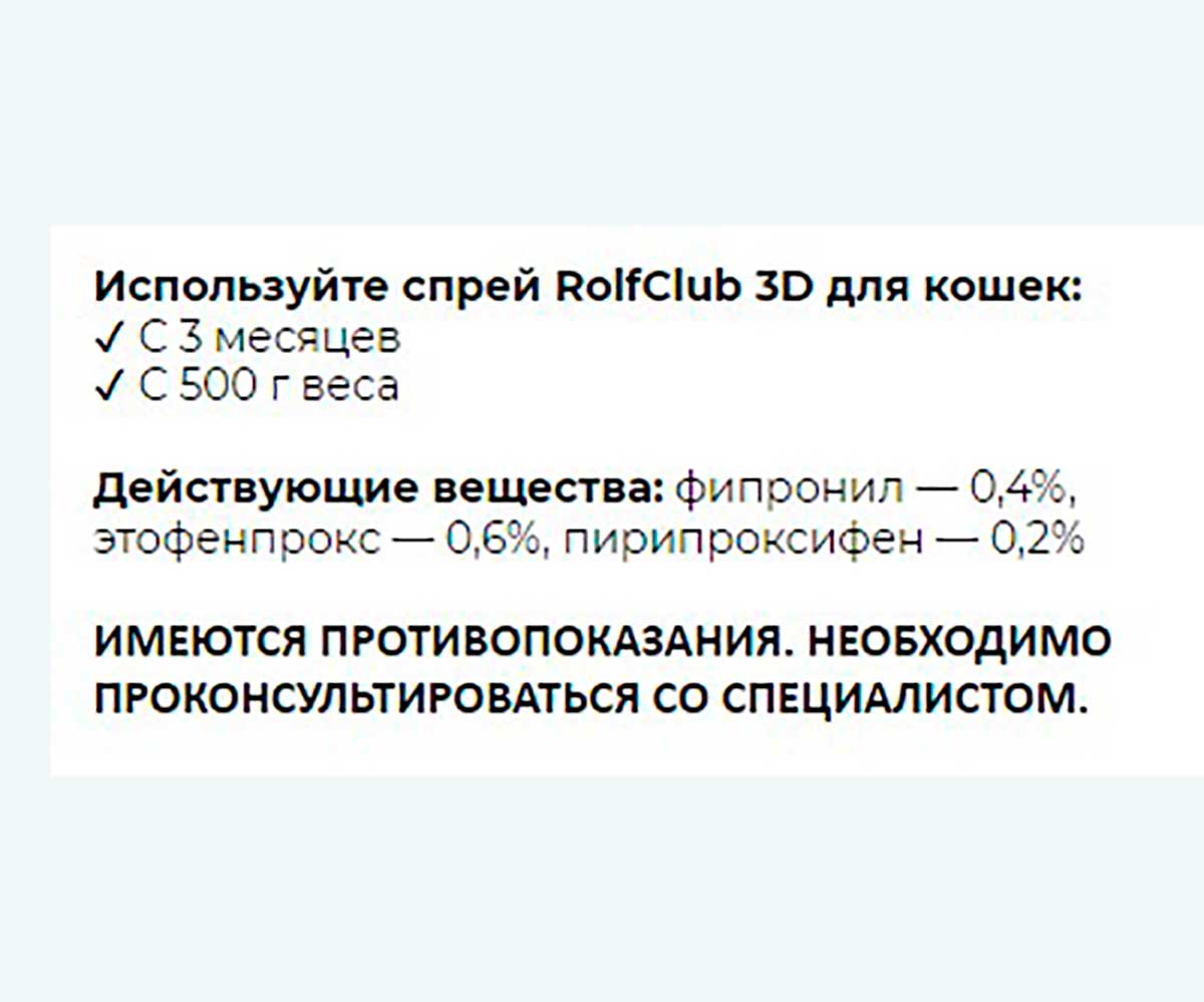Rolf Club 3D Спрей От Блох и Клещей Для Кошек Фипронил 200мл R421