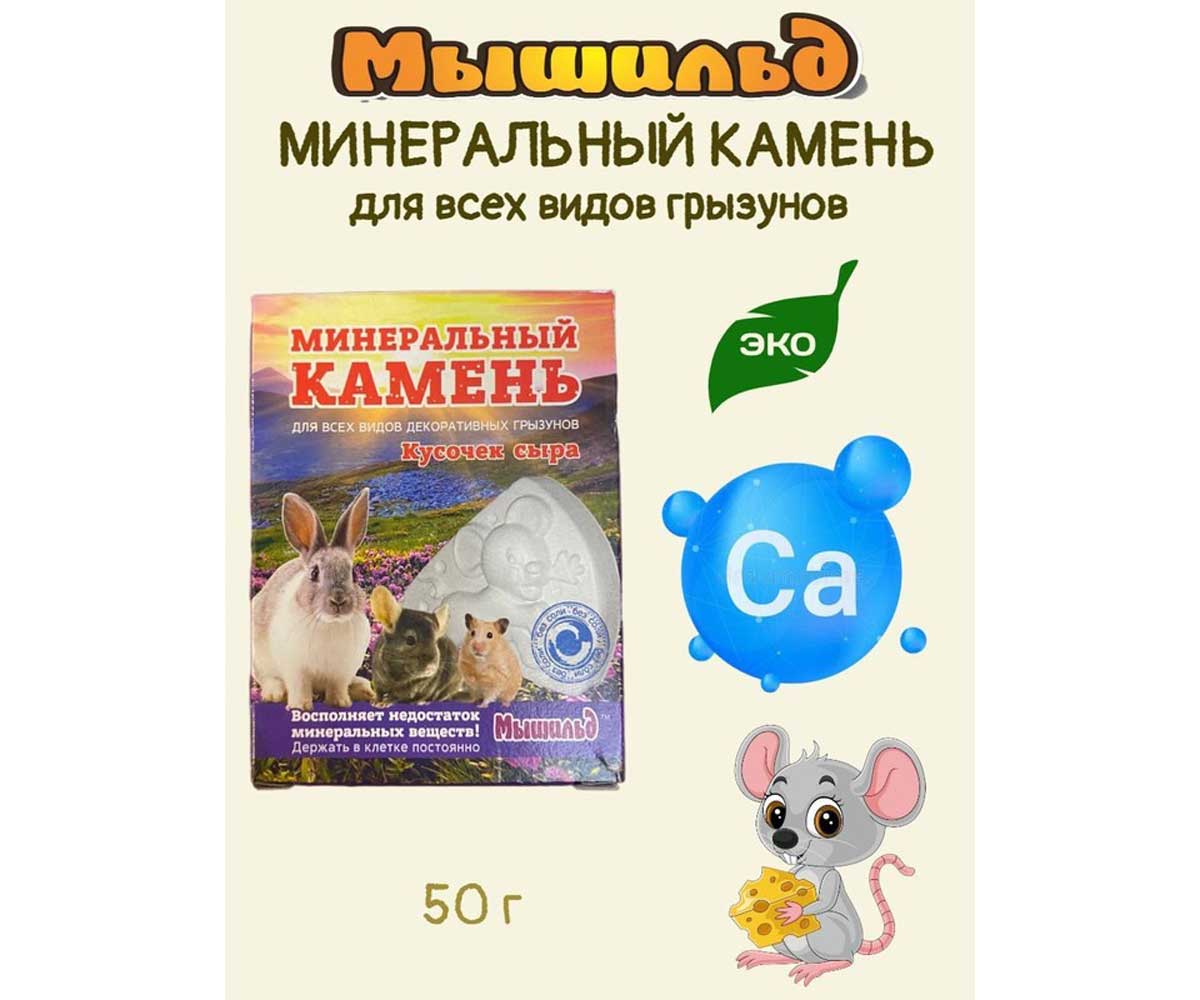 Мышильд Кусочек Сыра Минеральный Камень Для Грызунов  50г Коробка