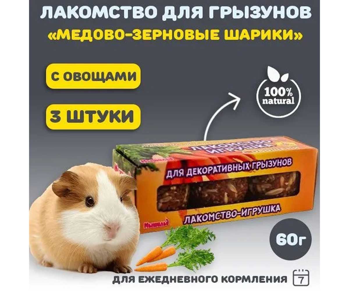 Мышильд Шарики Медово-Зерновые Для Грызунов с Овощами 3шт 60г Коробка
