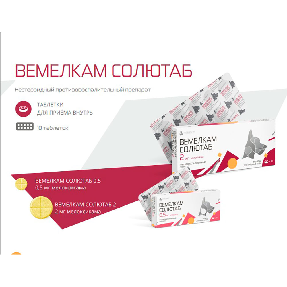 Вемелкам Солютаб Противовоспалительный Препарат Для Кошек и Собак 0,5мг 10-Таблеток