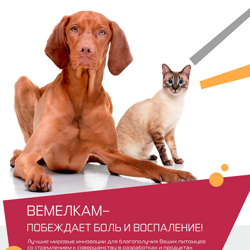 Вемелкам Солютаб Противовоспалительный Препарат Для Кошек и Собак 0,5мг 10-Таблеток