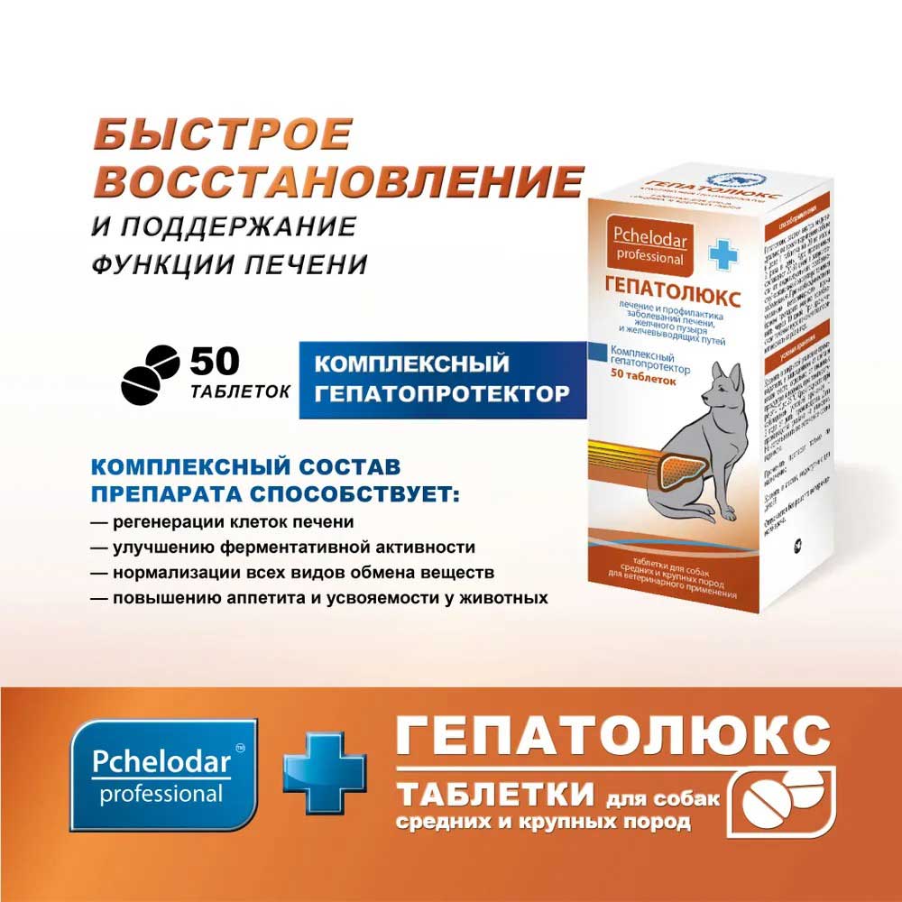 Гепатолюкс Пчелодар Препарат Для Собак Средних и Крупных Пород Для Лечения и Профилактики Заболеваний Печени, Желчного Пузыря и Желчевыводящих Путей 50-Таблеток Блистер