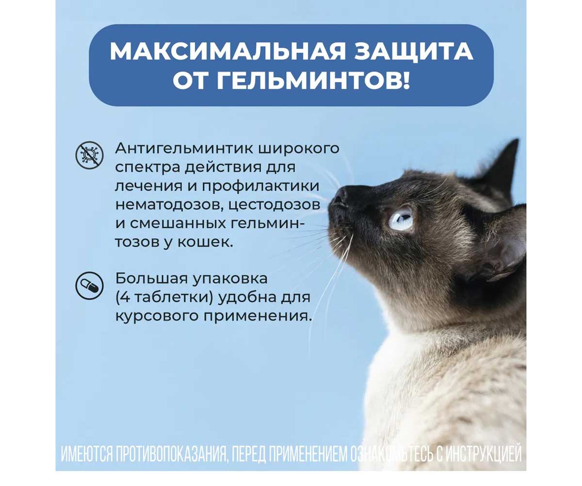 Пинпрамиль Таблетки 4мг/10мг Антигельминтик Для Котят И Мелких Кошек 4-Таблетки Коробка