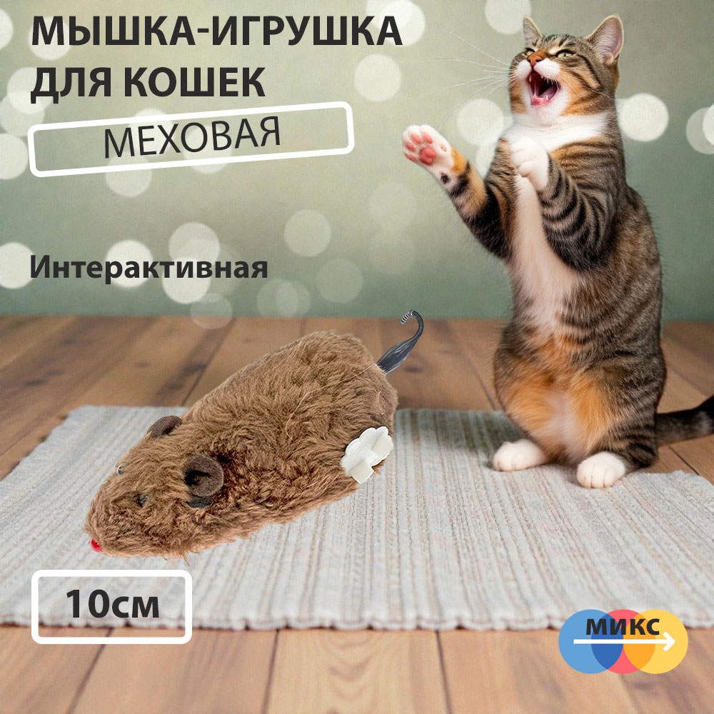 Игрушка Для Кошек Мышка 10*7см с Заводным Механизмом 2024-1157