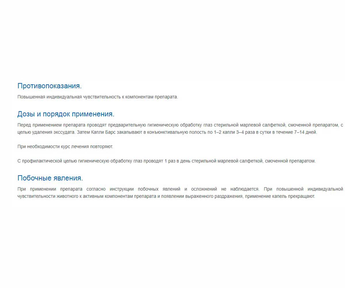 Барс Капли Глазные Для Собак и Кошек 10мл АВЗ