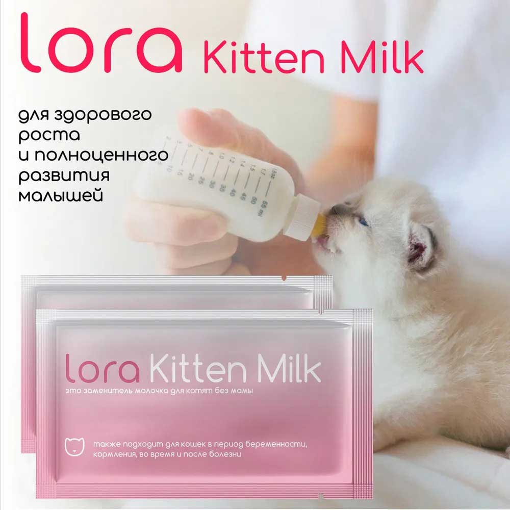 Lora (Лора) Kitten Milk Сухое Молоко Для Котят 30г