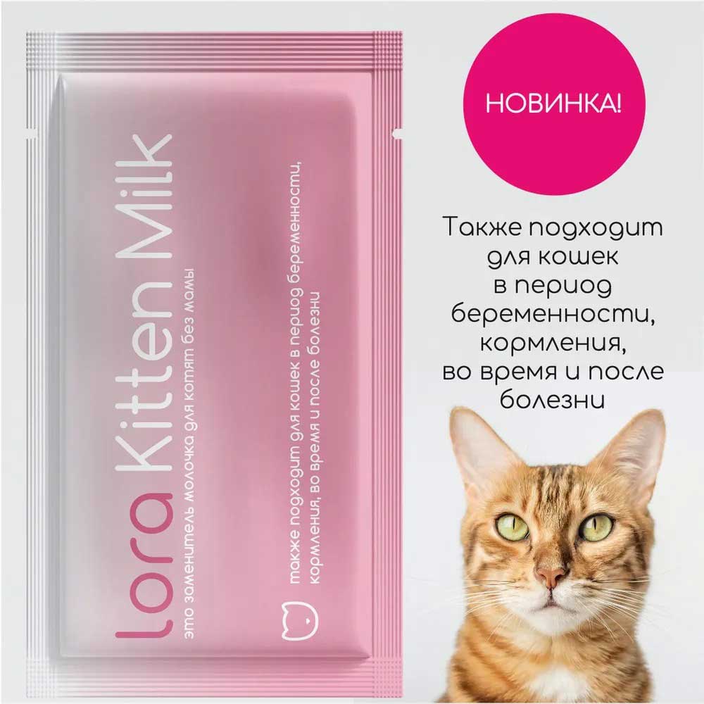 Lora (Лора) Kitten Milk Сухое Молоко Для Котят 30г