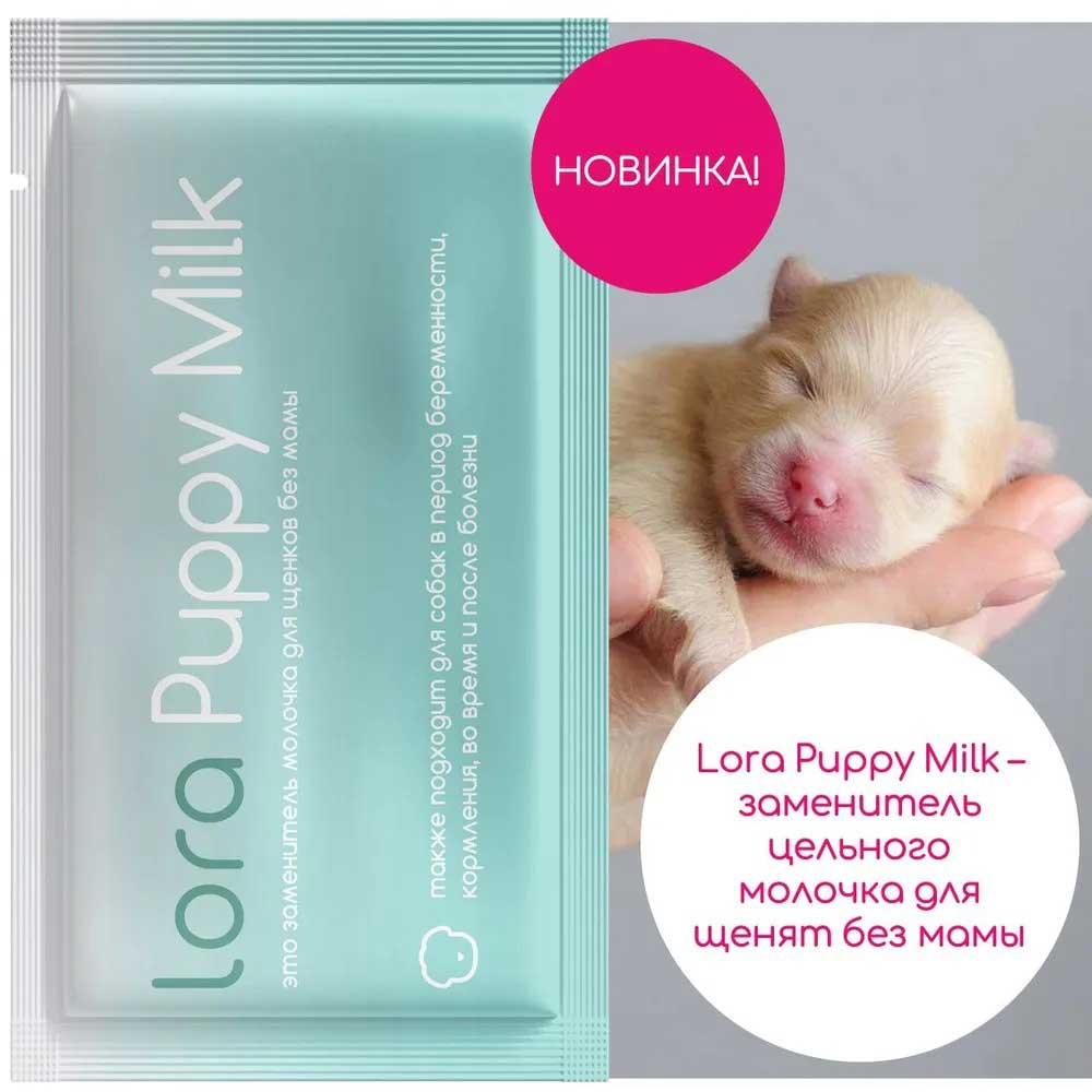 Lora (Лора) Puppy Milk Сухое Молоко Для Щенков 30г