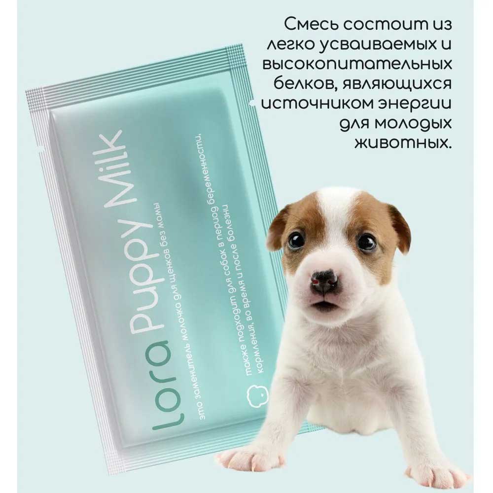 Lora (Лора) Puppy Milk Сухое Молоко Для Щенков 30г