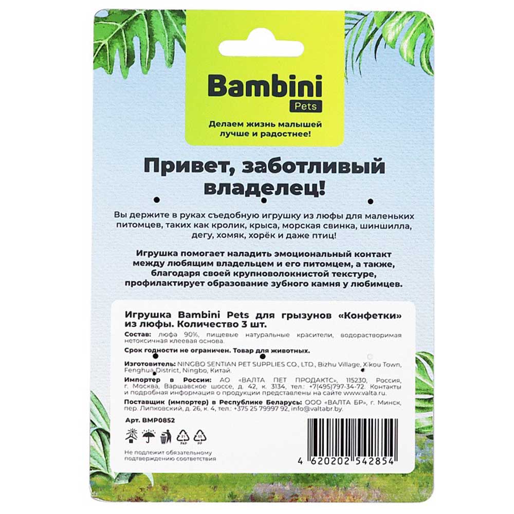 Игрушка Bambini Pets (Бамбини Петс) Конфетки 3шт Из Люфы Для Грызунов