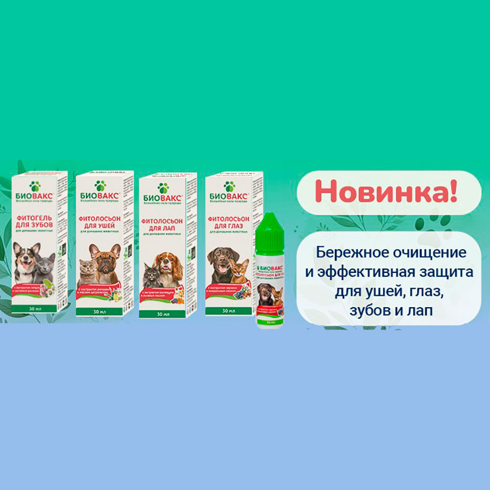 Биовакс Фитолосьон Для Лап Для Собак и Кошек 30мл 36220