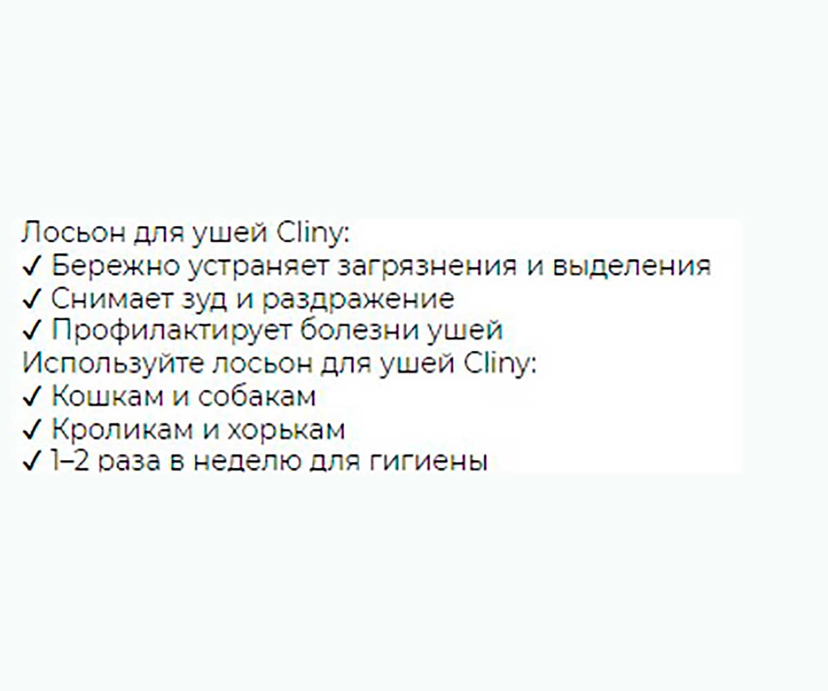 Cliny Лосьон Очищающий Для Ушей Для Кошек и Собак 50мл К106