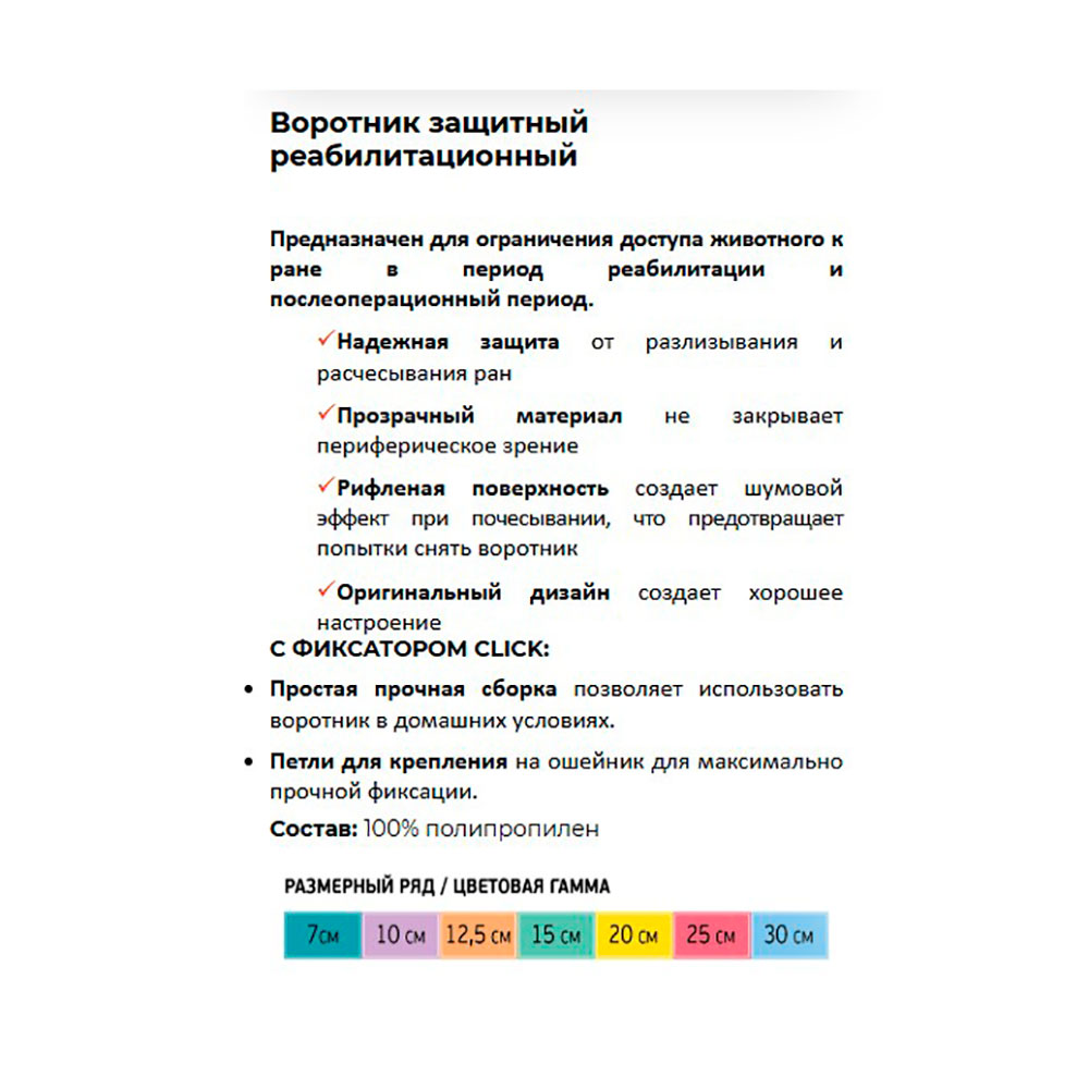 Воротник Neoterica (Неотерика) Vetpro Защитный 20см, с Фиксатором Click V535