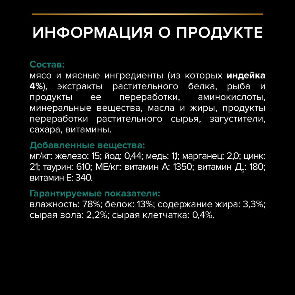 Влажный Корм Pro Plan (Проплан) Для Стерилизованных Кошек Индейка в Соусе 85г (1*26)