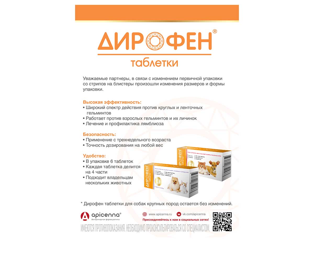 Дирофен Антигельминтик Для Котят и Щенков 6Таб Apicenna (Апиценна)