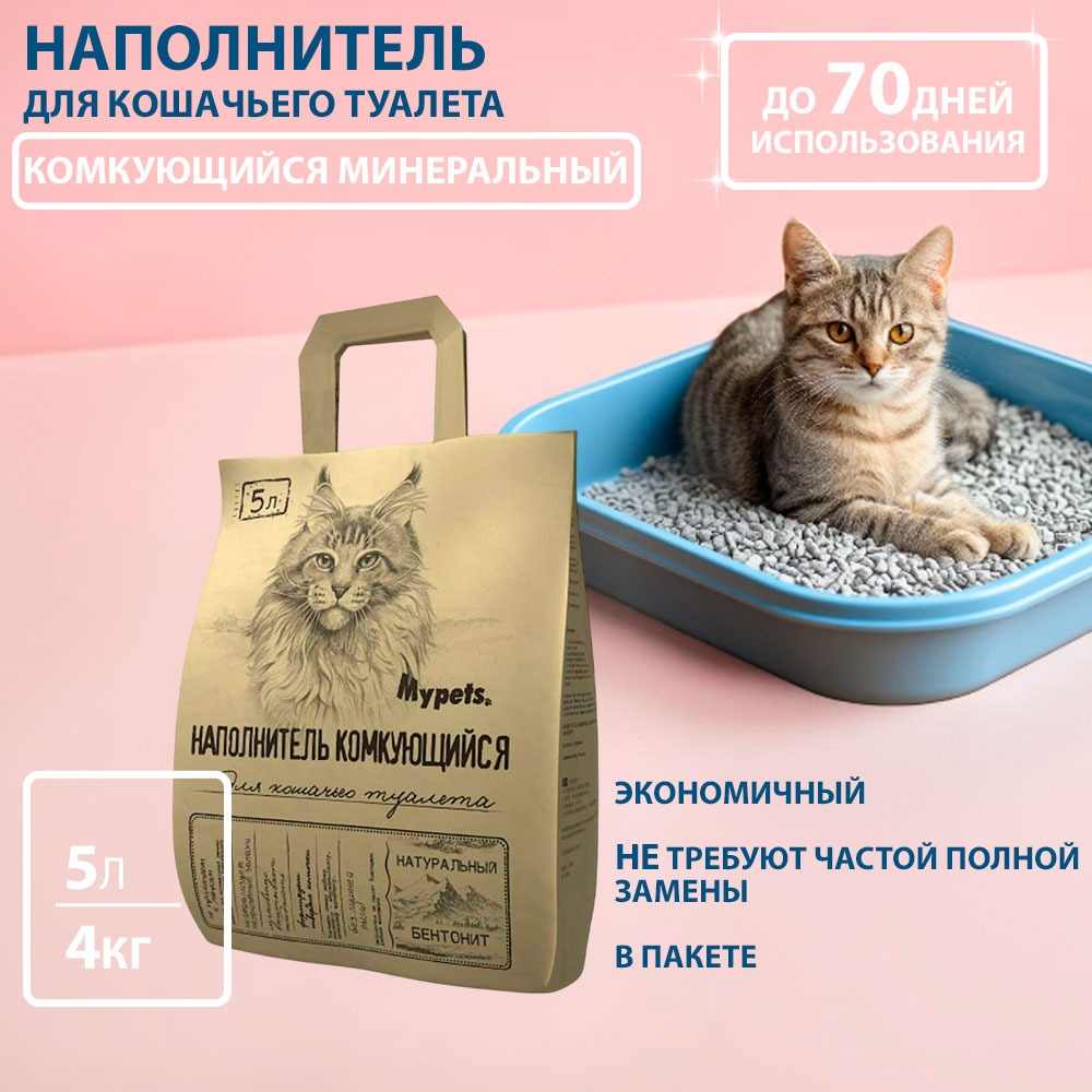 Наполнитель Комкующийся Mypets (Майпетс), 5 Л 17.032