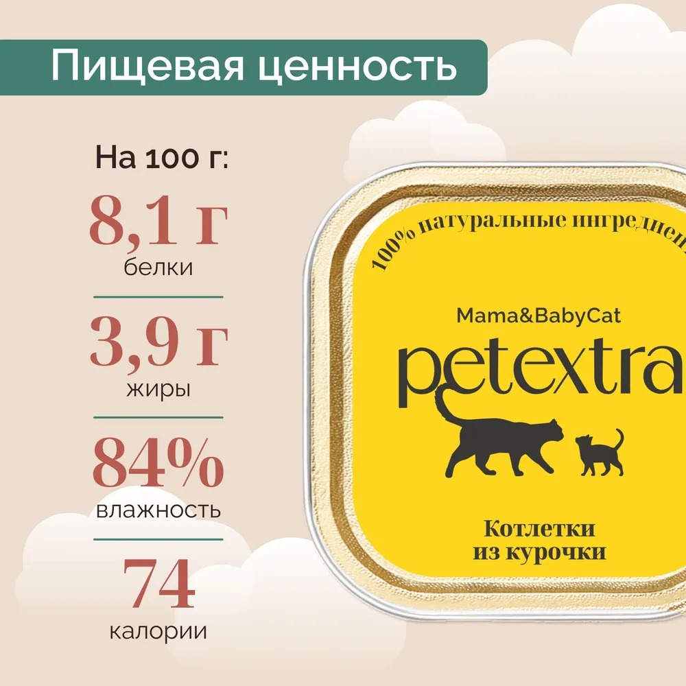 Влажный Корм Petextra (Петэкстра) Для Котят Котлетки Из Курочки 100г (1*16)