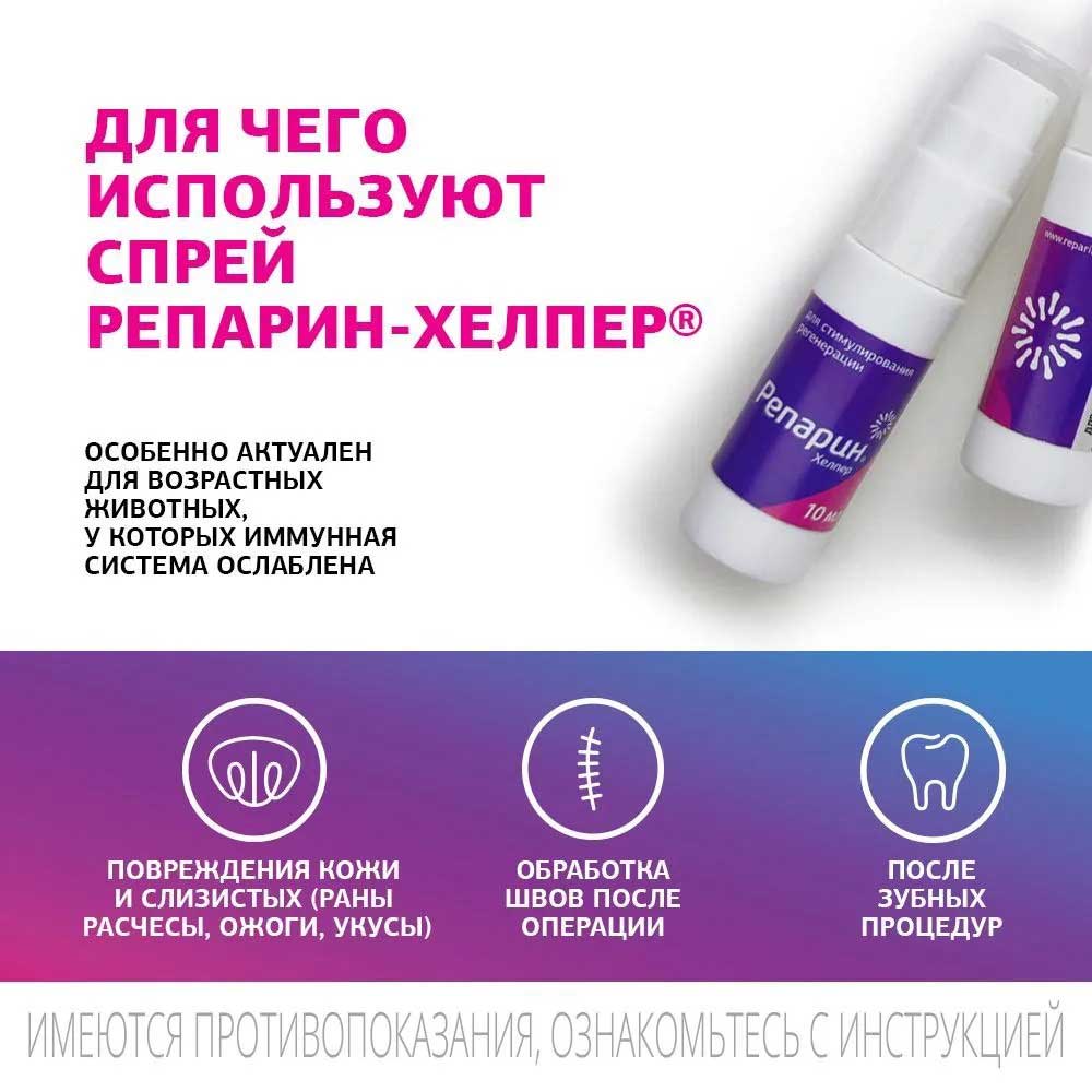 Репарин-Хелпер Регенерирующий Спрей 10мл