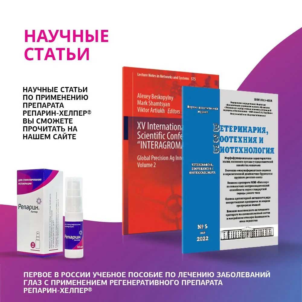 Репарин-Хелпер Регенерирующий Спрей 10мл