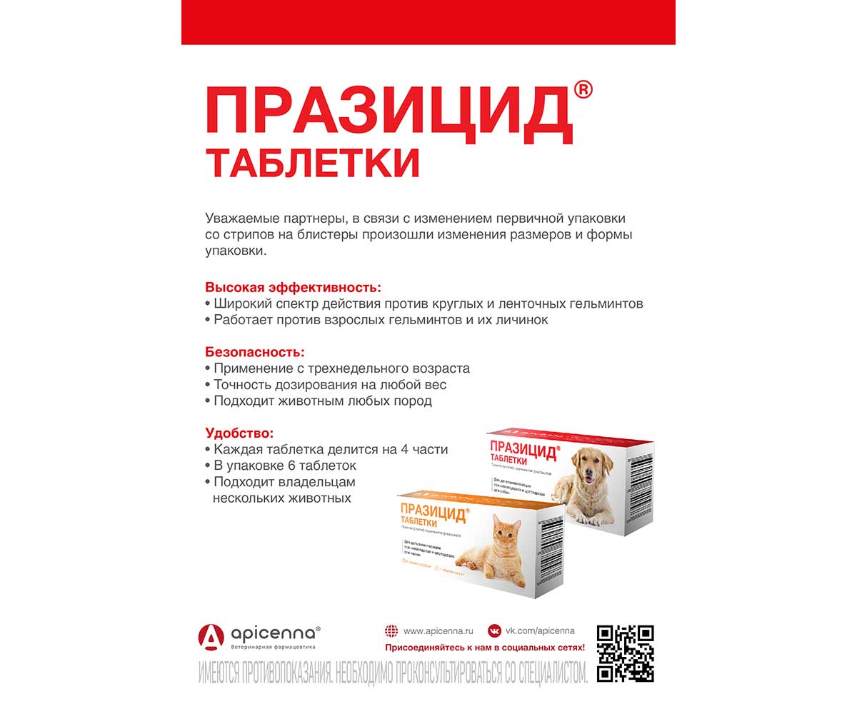 Празицид Таблетки Для Кошек Против Глистов 6таб Apicenna (Апиценна)