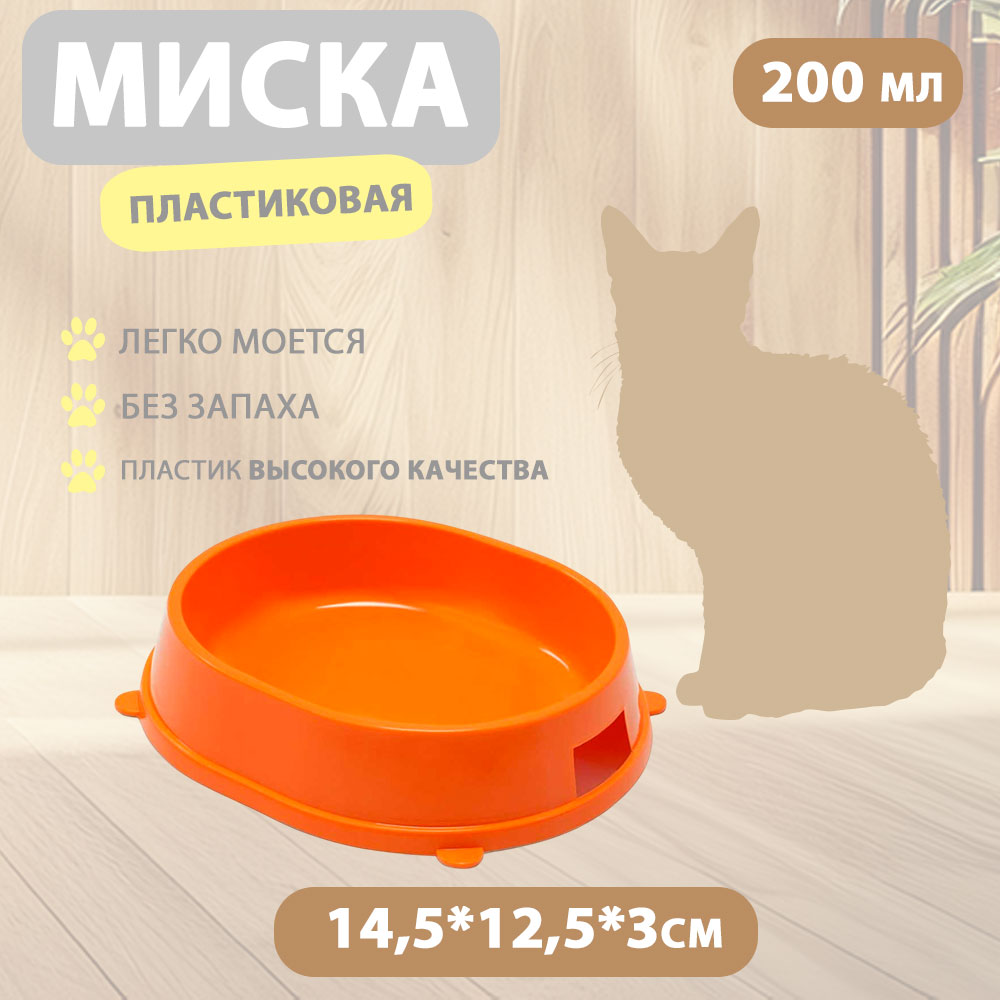 Миска Карамель 0,2л Пластик, Оранжевая Gamma (Гамма) 30272050