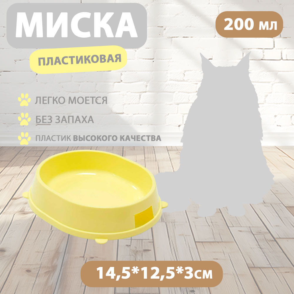 Миска Карамель 0,2л Пластик, Желтая Gamma (Гамма) 30272049