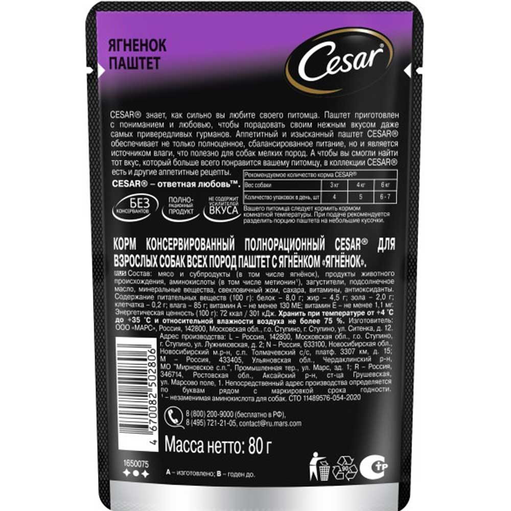 Влажный Корм Cesar (Цезарь) Для Собак Ягненок Паштет 80г
