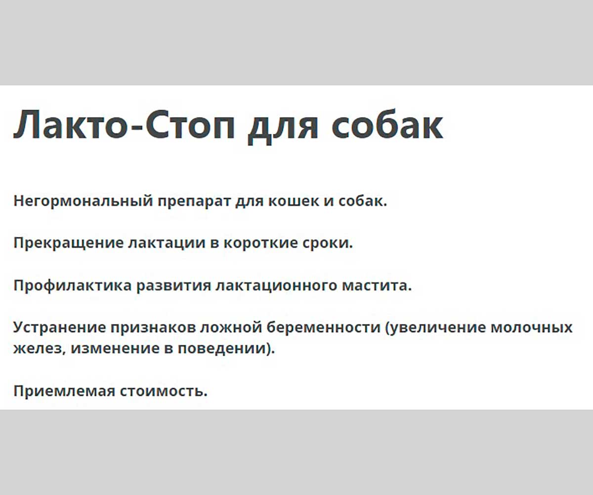 Лакто-Стоп Раствор Для Подавления Лактации и Устранения Симптомов Ложной Беременности Для Собак Средних и Крупных Пород 15мл Apicenna (Апиценна)