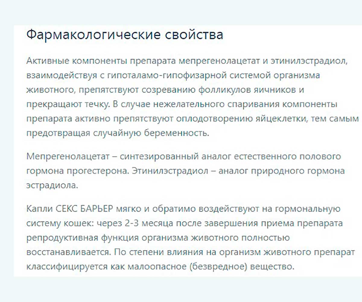 Секс Барьер Капли Для Кошек 2мл