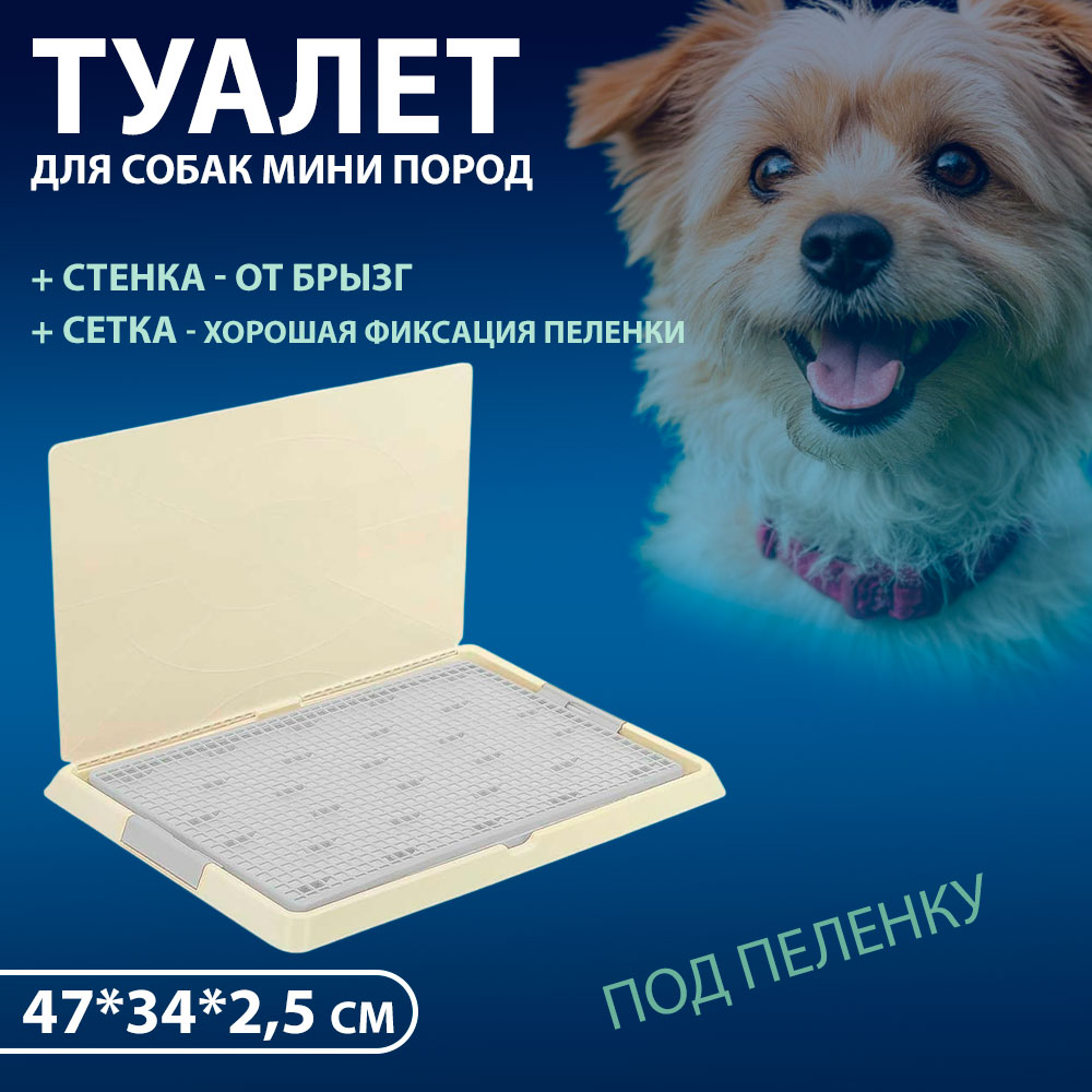 Туалет Hello Pet (Хеллоу Пет) Для Собак Мелких и Средних Пород Со Стенкой Р530-04 47*34*2,5см, Серый