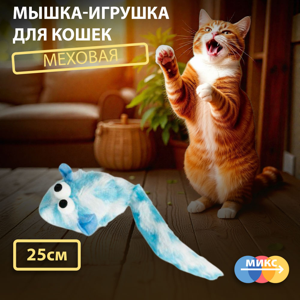 Игрушка Wogy (Воги) Для Кошек Мышка Мех 25/7*4*4см 2024-6363