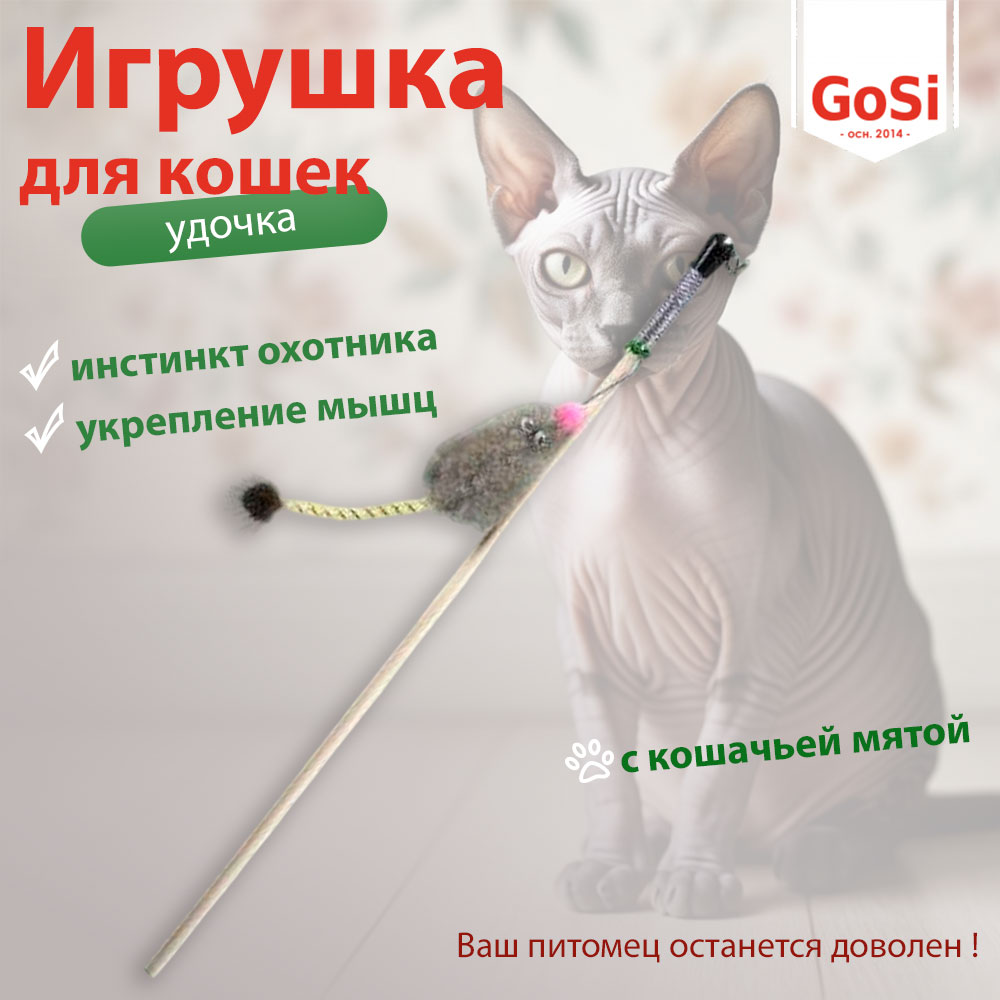 Игрушка Gosi (Госи) Махалка-Удочка Мышь с Кошачьей Мятой, Хвост-Пружинка, 7195