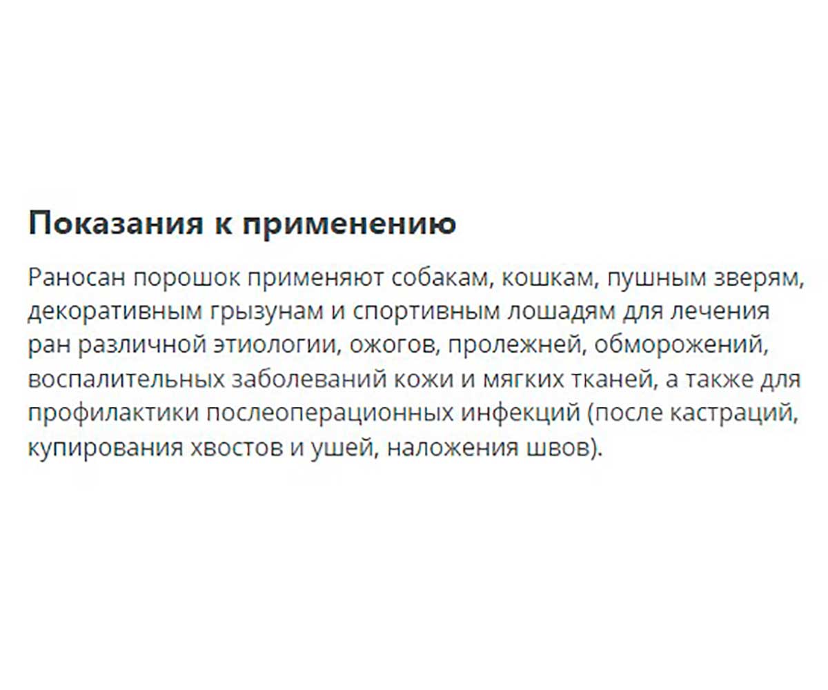 Раносан Порошок Порошок Для Лечения Ран и Заболеваний Кожи у Собак и Кошек, 5 гр.